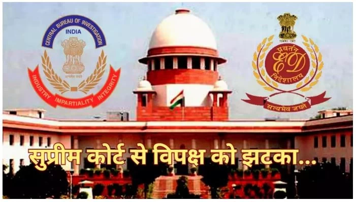 विपक्षी दलों को सुप्रीम कोर्ट से बड़ा झटका, ED-CBI के खिलाफ याचिका पर सुनवाई से इनकार