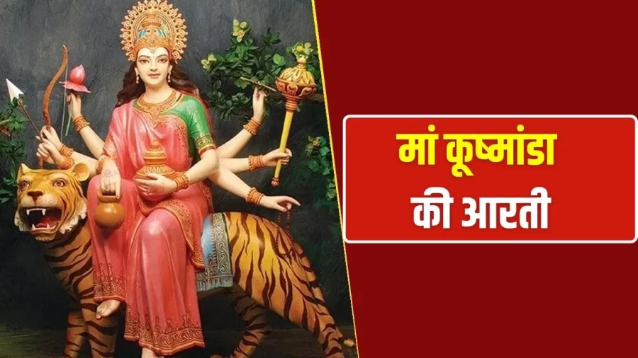 Chaitra Navratri 2026 4thDay: आज मां कूष्मांडा की पूजा के समय जरूर पढ़ें ये मंत्र और आरती, मिलेगी माता की कृपा!