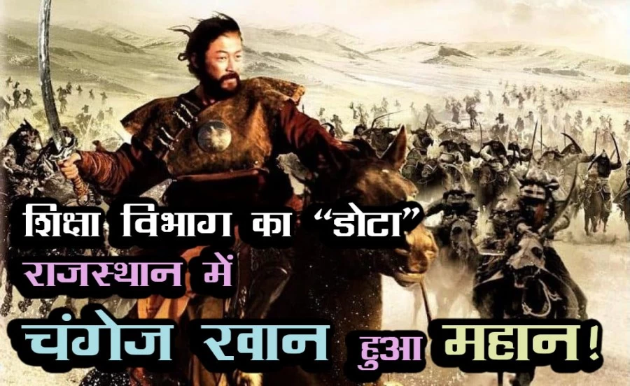 अकबर के बाद शिक्षा मंत्री डोटासरा के विभाग ने तैमूर और चंगेज खां को भी महान बता दिया