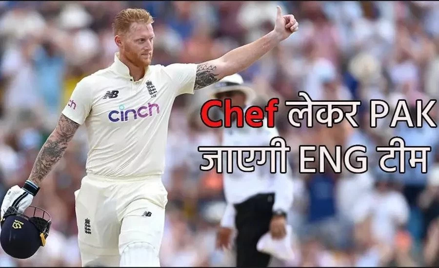 ENG टीम का चौंकाने वाला फैसला, टेस्ट सीरीज के लिए अपना 'शेफ' लेकर जाएगी पाकिस्तान