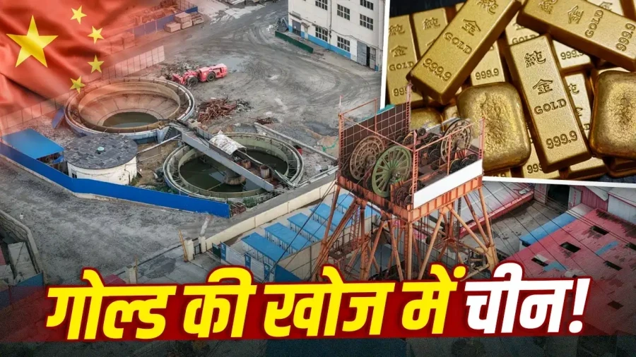 चीन की सोने की महा-खोज: एक साल में निकाला 3174 टन सोना, समुद्र में भी मिला खजाना