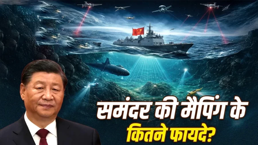 चीन का व्यापक समुद्री मैपिंग अभियान: प्रशांत और हिंद महासागर में बढ़ी निगरानी