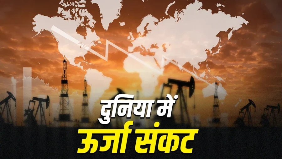 ऊर्जा संकट का गहराता साया: ईरान जंग के बीच दुनिया भर में लगीं कड़ी पाबंदियां, जानें भारत का हाल