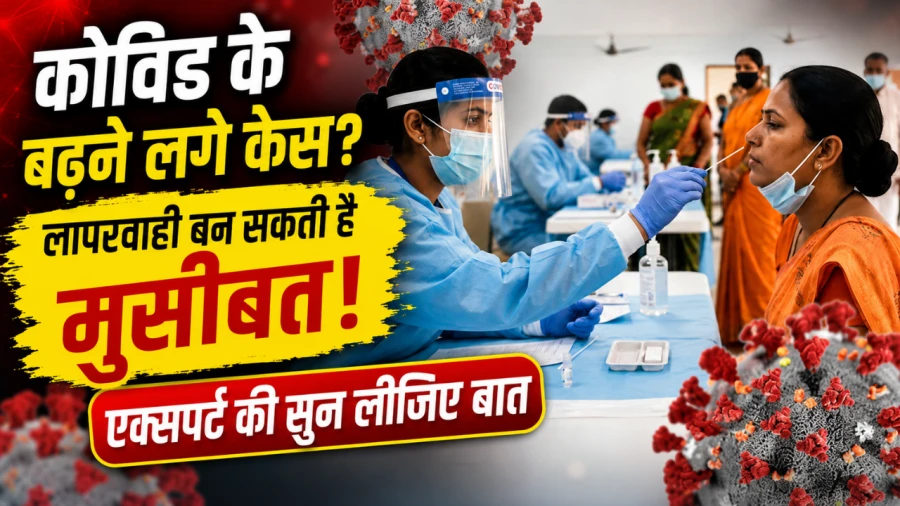 भारत में फिर बढ़ने लगे कोरोना के मामले: एक्सपर्ट्स ने दी सावधानी बरतने की सलाह