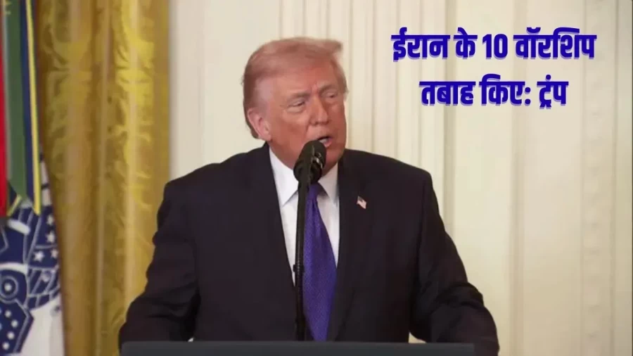 ट्रंप: ईरान के खिलाफ सैन्य अभियान जारी रहेगा, 10 युद्धपोत तबाह
