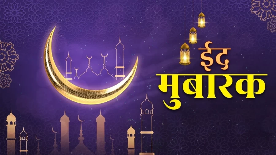 Eid Mubarak Wishes in Hindi: गिले-शिकवे भूला दो…ईद पर अपनों को ऐसे दें मुबारकबाद, ये रहे बेस्ट कोट्स और विशेज