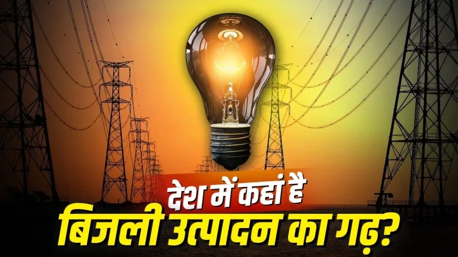 बिजली उत्पादन में गुजरात नंबर 1: उत्तर प्रदेश टॉप 5 से बाहर, जानें अन्य राज्यों का हाल