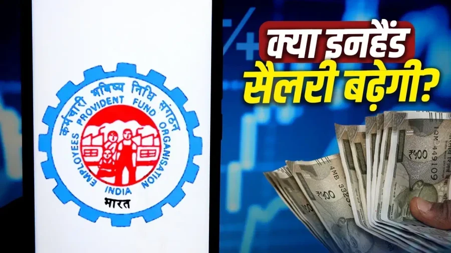 EPFO के नए नियम: 1 लाख की सैलरी पर भी कटेगा सिर्फ 1800 रुपये पीएफ, जानें आपकी जेब पर असर