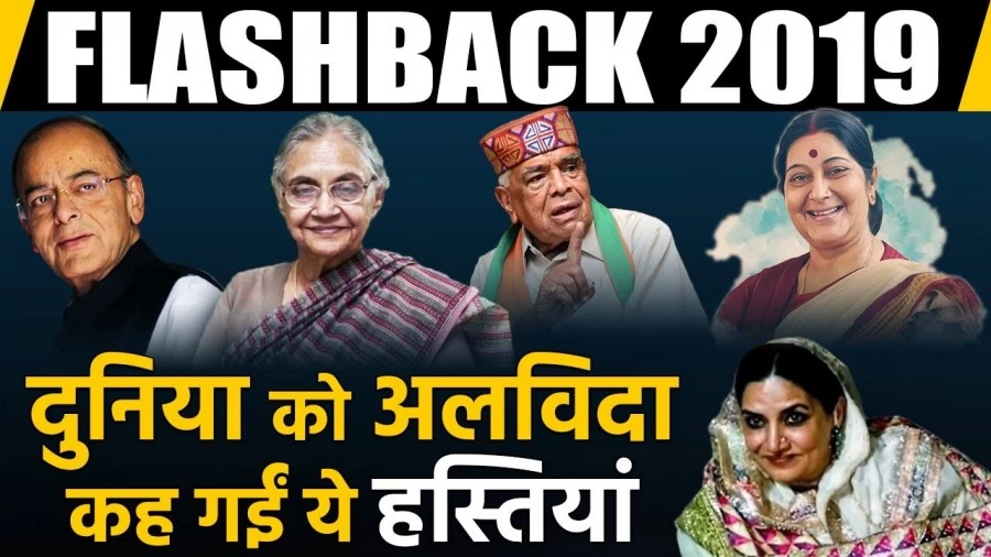 आइए जानते है राजनीति से लेकर खेल तक साल 2019 में देशवासियों के लिए क्या कुछ रहा खास