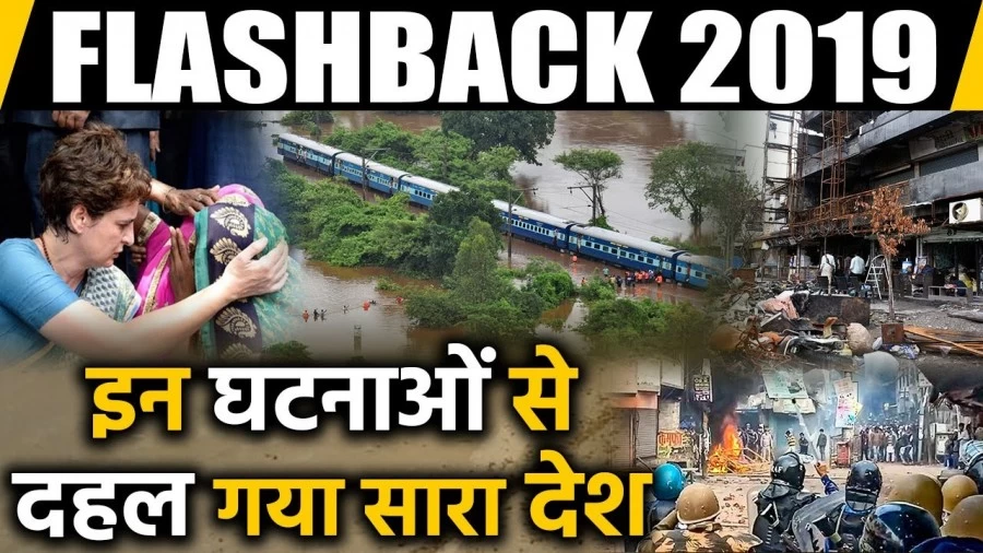 आइए जानते है राजनीति से लेकर खेल तक साल 2019 में देशवासियों के लिए क्या कुछ रहा खास