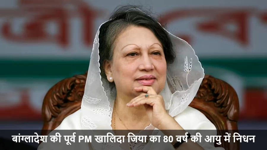 बांग्लादेश की पूर्व PM खालिदा जिया का 80 वर्ष की आयु में निधन