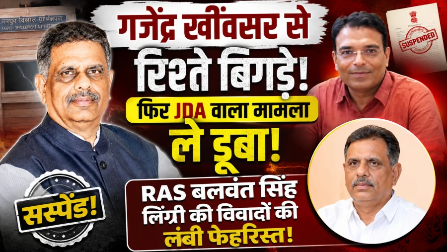 आरएएस बलवंत सिंह लिग्री निलंबित, मंत्री खींवसर से विवाद और जेडीए जमीन मामला बना कारण