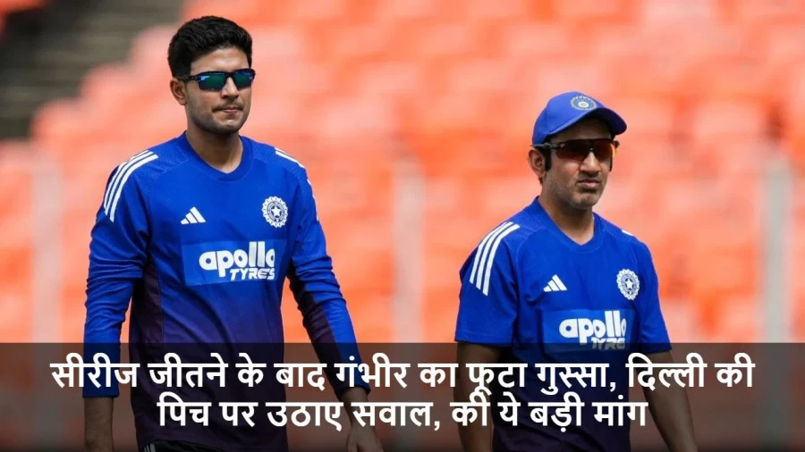 सीरीज जीतने के बाद गंभीर का फूटा गुस्सा, दिल्ली की पिच पर उठाए सवाल, की ये बड़ी मांग