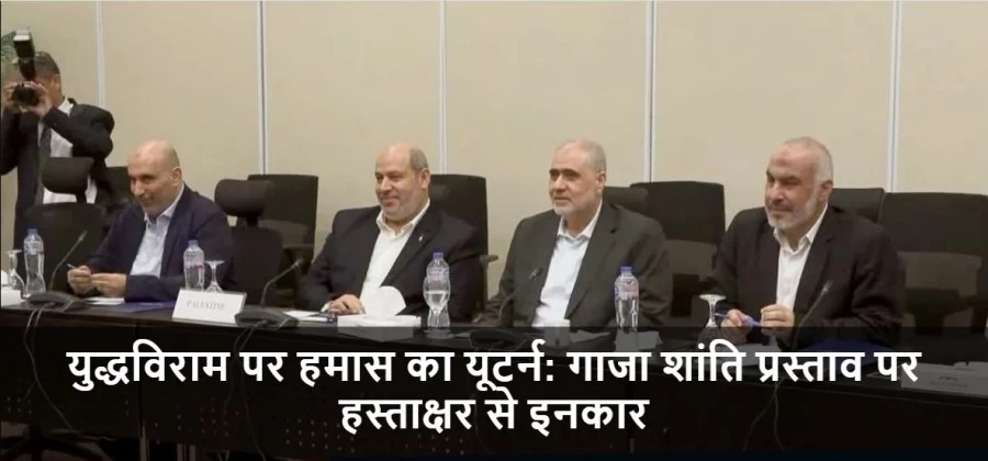 युद्धविराम पर हमास का यूटर्न: गाजा शांति प्रस्ताव पर हस्ताक्षर से इनकार