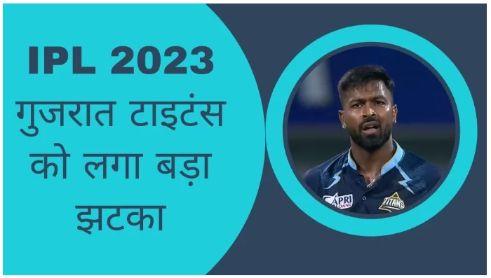 Bad news for Gujarat Titans, this big match winner got injured before the start of IPL 2023.