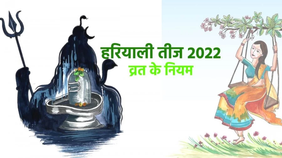 Hariyali Teej 2022: कब है हरियाली तीज? नोट कर लें पूजा- विधि, शुभ मुहूर्त