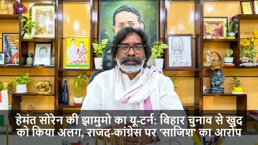 JMM Bihar Elections: हेमंत सोरेन की पार्टी नहीं लड़ेगी चुनाव, राजद-कांग्रेस पर साजिश का आर