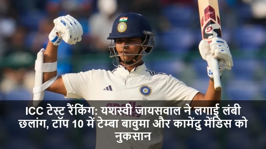 यशस्वी जायसवाल ने लगाई लंबी छलांग, टॉप 10 में टेम्बा बावुमा और कामेंदु मेंडिस को नुकसान