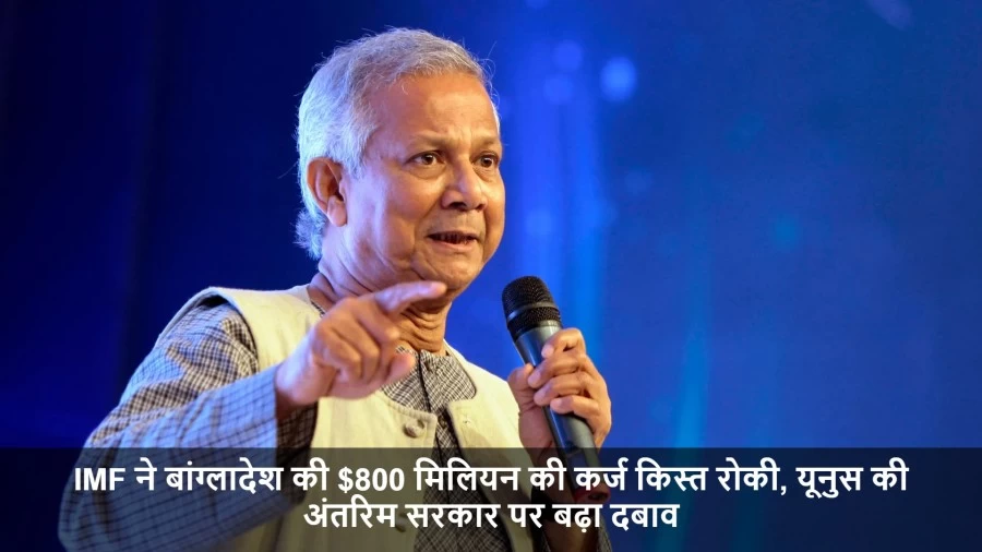 IMF ने बांग्लादेश की $800 मिलियन की कर्ज किस्त रोकी, यूनुस की अंतरिम सरकार पर बढ़ा दबाव