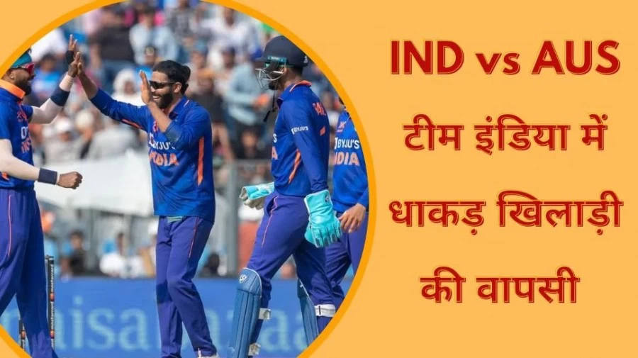 टीम इंडिया ने सुधारी अपनी सबसे बड़ी गलती, दूसरे वनडे में करवाई इस खिलाड़ी की वापसी