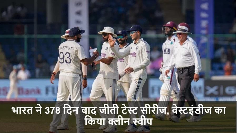 भारत ने 378 दिन बाद जीती टेस्ट सीरीज, वेस्टइंडीज का किया क्लीन स्वीप