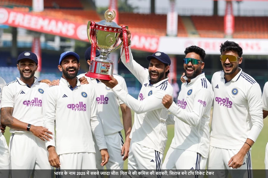 भारत के नाम 2025 में सबसे ज्यादा जीत: गिल ने की कमिंस की बराबरी, सिराज बने टॉप विकेट टेकर