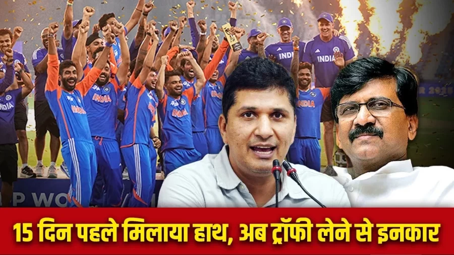 टीम का ट्रॉफी ना लेना 'राष्ट्रवादी ड्रामा', फाइनल के बाद छिड़ा विवाद