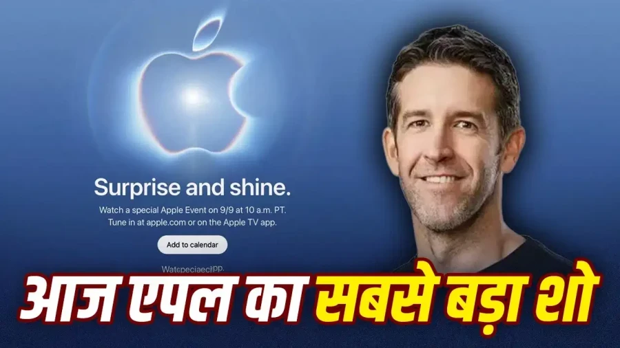 एपल सरप्राइज एंड शाइन इवेंट 2026: आईफोन 18 और फोल्डेबल आईफोन होगा लॉन्च