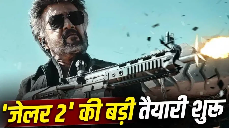 जेलर 2: रजनीकांत की फिल्म को लेकर आया बड़ा अपडेट, आज से शुरू होगा धमाका