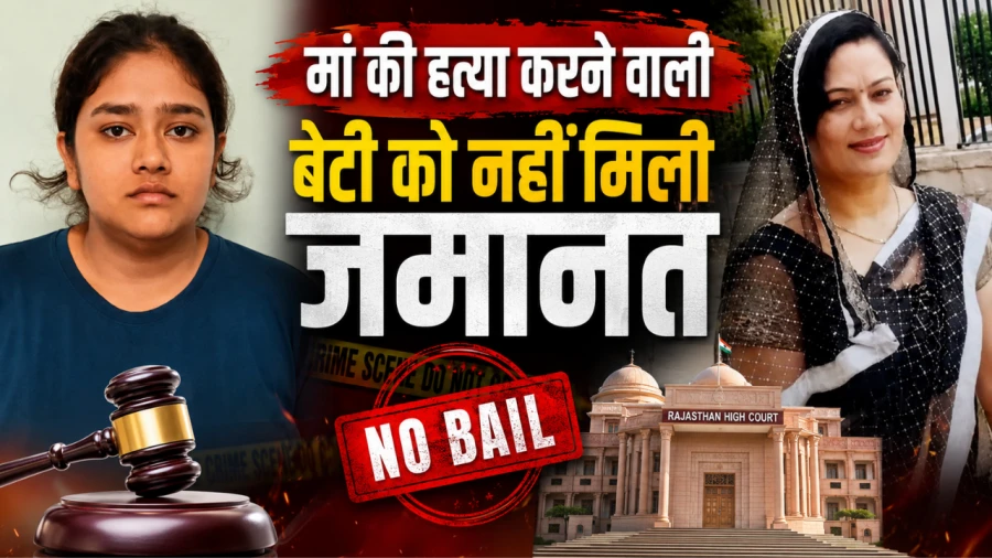 जयपुर में मां की हत्या करने वाली बेटी की जमानत याचिका खारिज, हाईकोर्ट ने सुनाया कड़ा फैसला