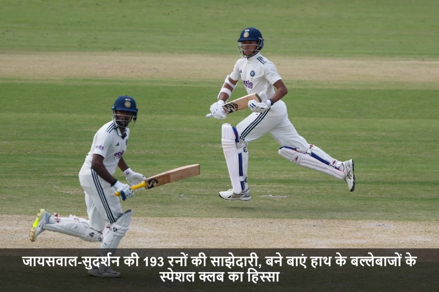जायसवाल-सुदर्शन की 193 रनों की साझेदारी, बने बाएं हाथ के बल्लेबाजों के स्पेशल क्लब का हिस्सा