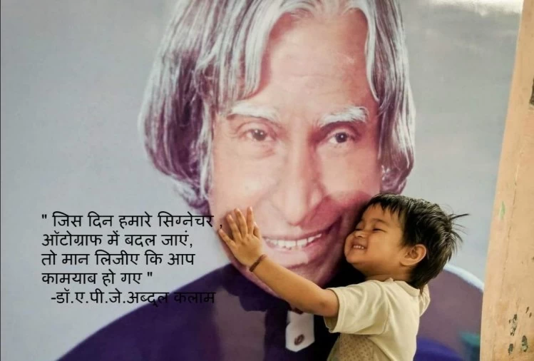 मिसाइल मैन के नाम से मशहूर वैज्ञानिक अब्दुल कलाम का 88 वां जन्मदिन आज