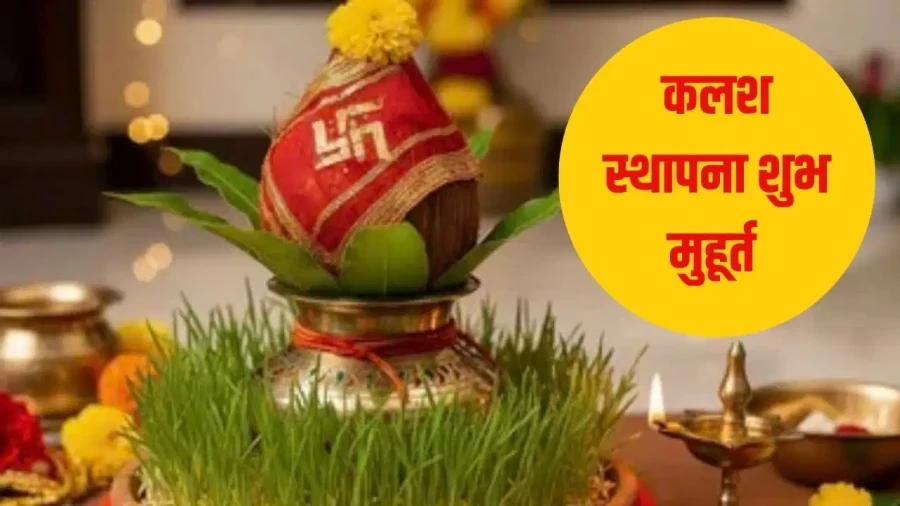 शारदीय नवरात्रि 2026: कलश स्थापना के लिए 11 अक्टूबर को मिल रहे दो शुभ मुहूर्त
