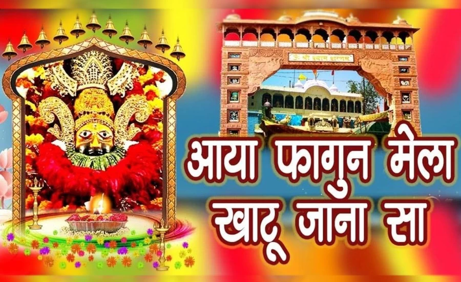 27 फरवरी से शुरू होगा खाटूश्याम जी का विशाल मेला, जानिए सबकुछ