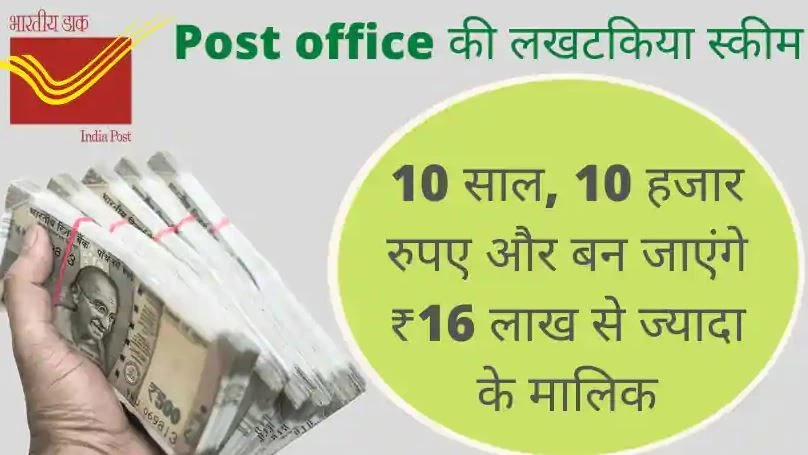 This scheme of Post Office is giving a chance to become Lakhpati