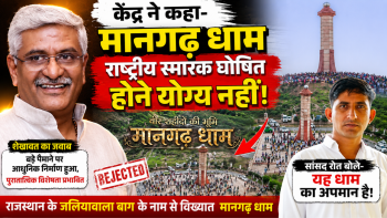 मानगढ़ धाम को राष्ट्रीय स्मारक का दर्जा देने से केंद्र का इनकार, आधुनिक निर्माण को बताया वजह
