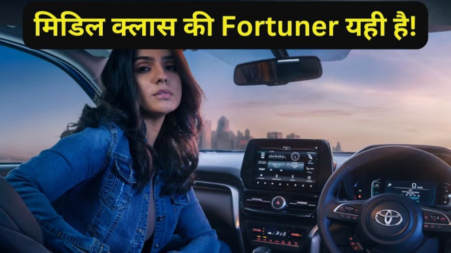 Buy Toyota Urban Cruiser Hyryder Instead of Fortuner at Half Price