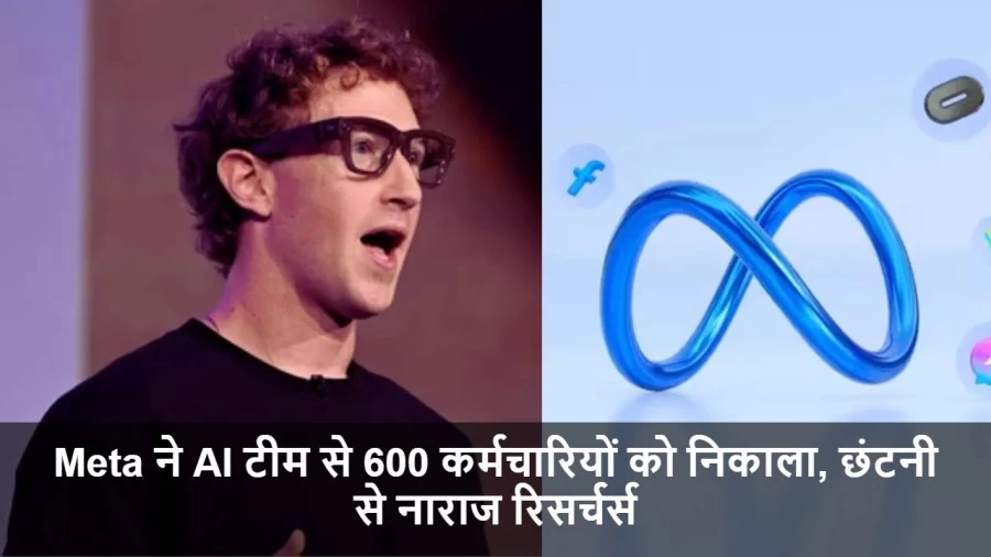 Meta ने AI टीम से 600 कर्मचारियों को निकाला, छंटनी से नाराज रिसर्चर्स