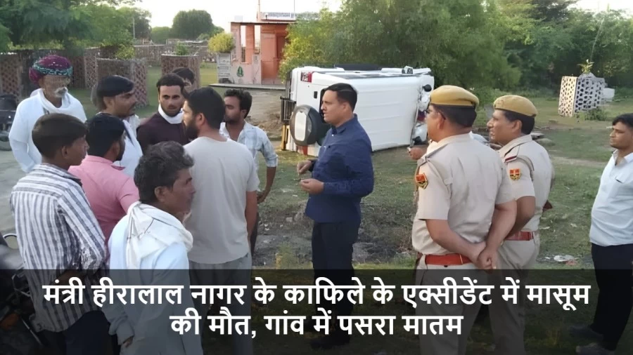 मंत्री हीरालाल नागर के काफिले के एक्सीडेंट में मासूम की मौत, गांव में पसरा मातम