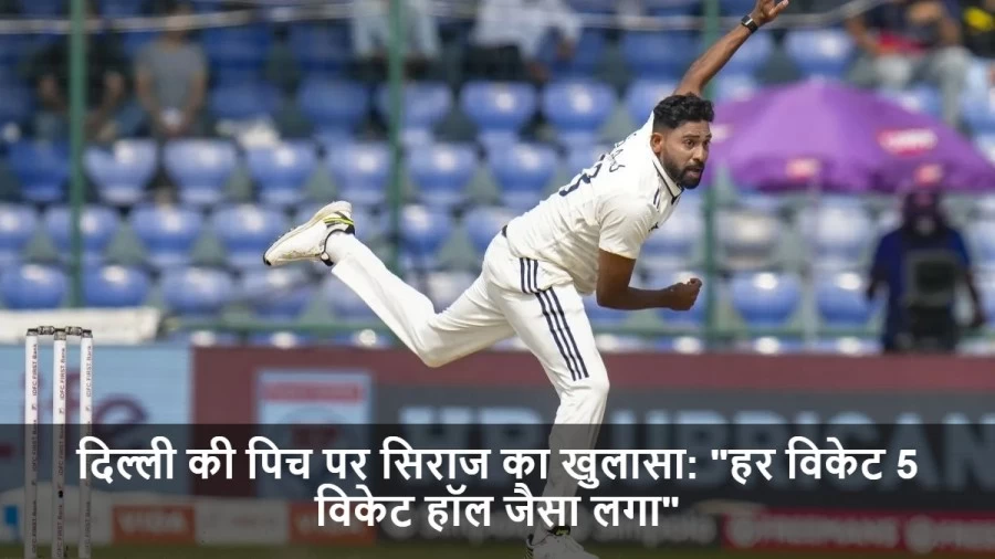 दिल्ली की पिच पर सिराज का खुलासा: