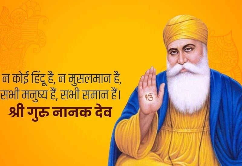 गुरुनानक जयंती | ये जीवन परेशानियों से भरा है, जिस व्यक्ति को खुद पर विश्वास है, वही विजेता कहलाता है