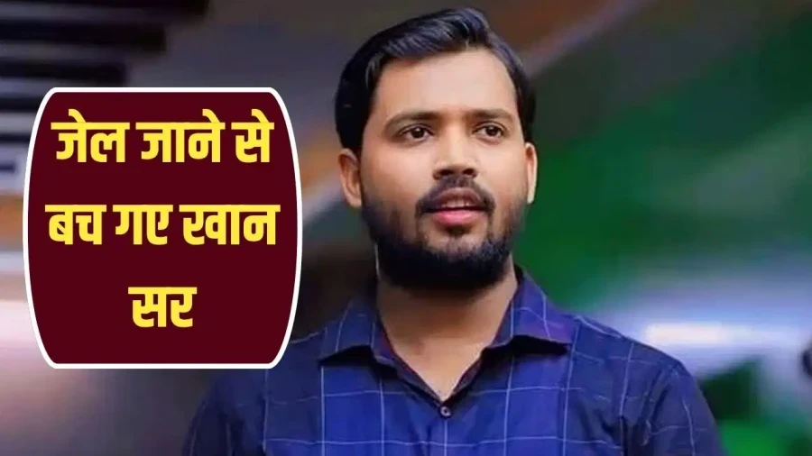 खान सर को बड़ी राहत: पटना कोर्ट ने फायरिंग मामले में गिरफ्तारी पर लगाई रोक