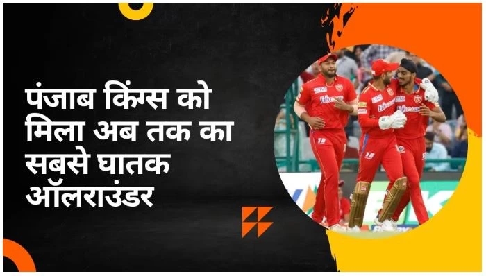 Punjab Kings team gets deadly all-rounder, will win first IPL trophy!