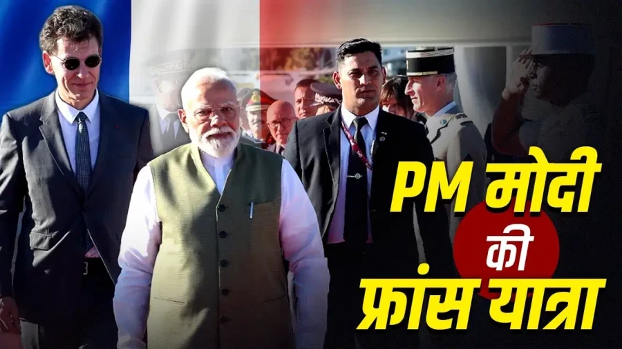 पीएम मोदी की 7वीं फ्रांस यात्रा: जानिए भारत के लिए क्यों खास है यह सदाबहार दोस्ती