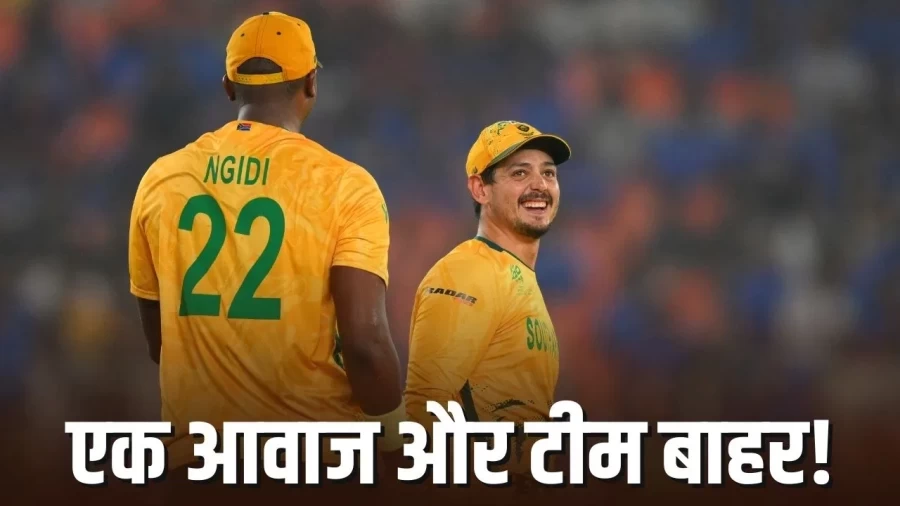 T20 World Cup: क्विंटन डीकॉक की एक आवाज ने साउथ अफ्रीका को कराया बाहर, फिर टूटा सपना