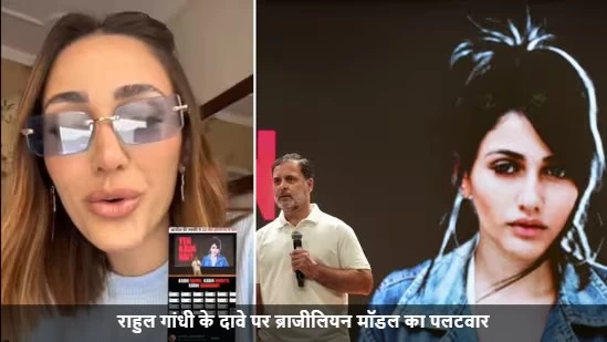 राहुल गांधी के दावे पर ब्राजीलियन मॉडल का पलटवार: 'क्या पागलपन है, मैं भारत नहीं गई'