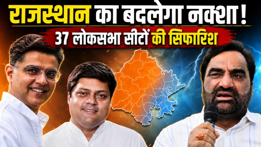 राजस्थान परिसीमन: 37 लोकसभा सीटों का प्रस्ताव, पायलट और बेनीवाल का बदल सकता है भविष्य