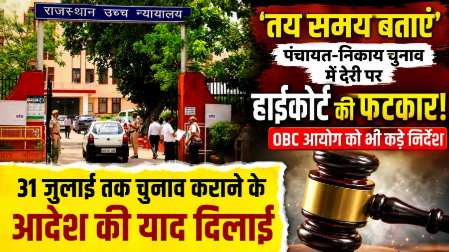 पंचायत चुनाव में देरी पर हाई कोर्ट सख्त, ओबीसी आयोग और निर्वाचन आयोग को अल्टीमेटम