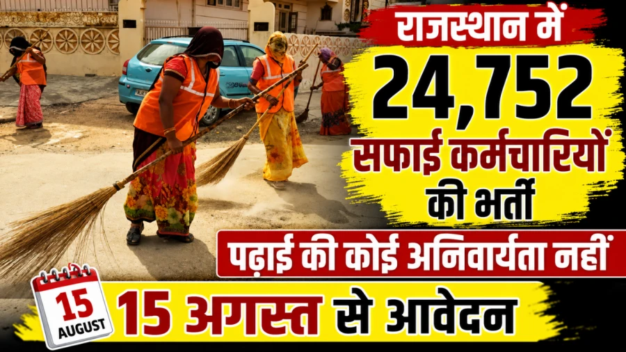 राजस्थान सफाई कर्मचारी भर्ती: 24,752 पदों पर निकली सीधी भर्ती, 15 अगस्त से आवेदन शुरू