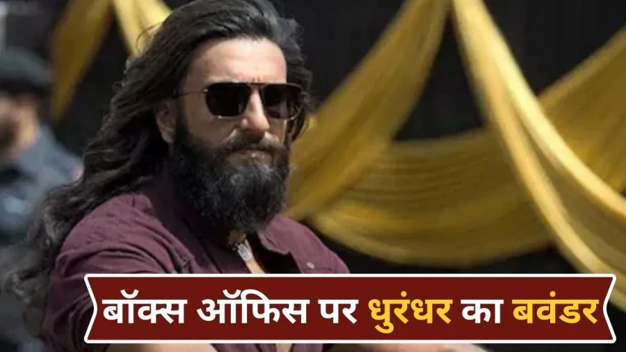 धुरंधर का बॉक्स ऑफिस पर धमाल: रणवीर सिंह के करियर की सबसे बड़ी ओपनिंग, 'गली बॉय' और 'पद्मावत' को छोड़ा पीछे